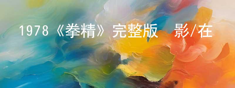 曾旭鵬發布1978《拳精》完整版電影/在線觀看/百度云-美劇天堂